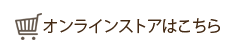 オンラインストアはコチラ